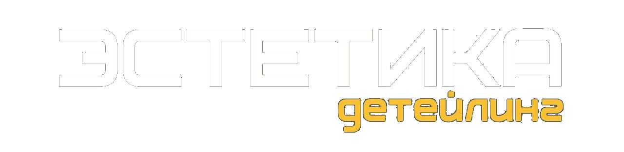 Эстетика Детейлинга — кузовной ремонт в Витебске